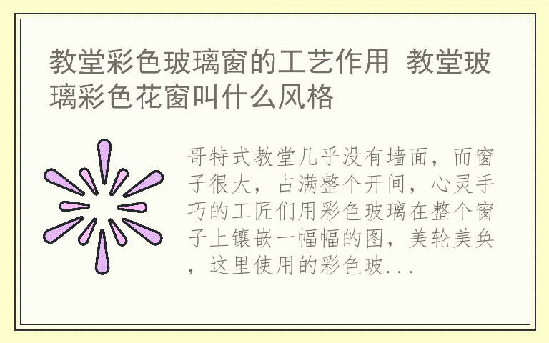 教堂彩色玻璃窗的工艺作用 教堂玻璃彩色花窗叫什么风格
