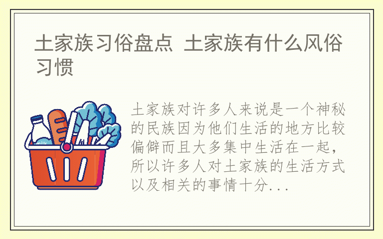 土家族习俗盘点 土家族有什么风俗习惯