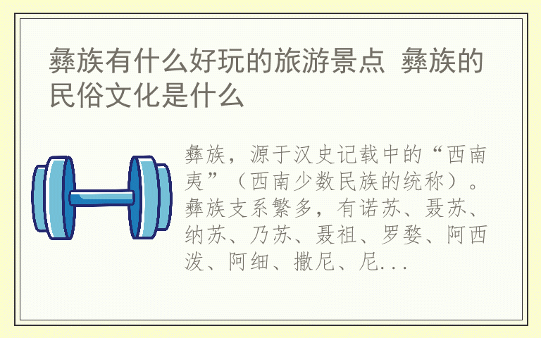 彝族有什么好玩的旅游景点 彝族的民俗文化是什么