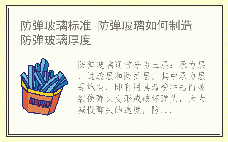 防弹玻璃标准 防弹玻璃如何制造 防弹玻璃厚度