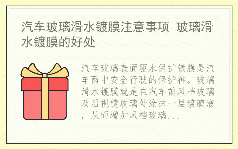 汽车玻璃滑水镀膜注意事项 玻璃滑水镀膜的好处