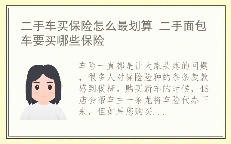 二手车买保险怎么最划算 二手面包车要买哪些保险