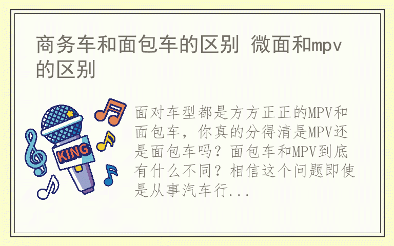 商务车和面包车的区别 微面和mpv的区别