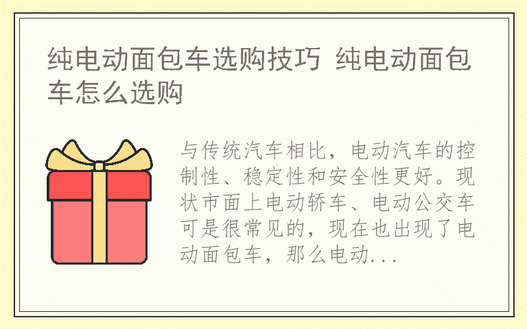 纯电动面包车选购技巧 纯电动面包车怎么选购