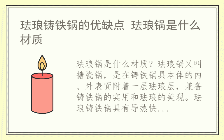 珐琅铸铁锅的优缺点 珐琅锅是什么材质