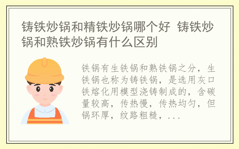铸铁炒锅和精铁炒锅哪个好 铸铁炒锅和熟铁炒锅有什么区别