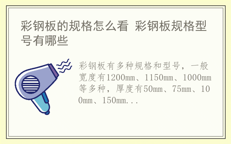彩钢板的规格怎么看 彩钢板规格型号有哪些