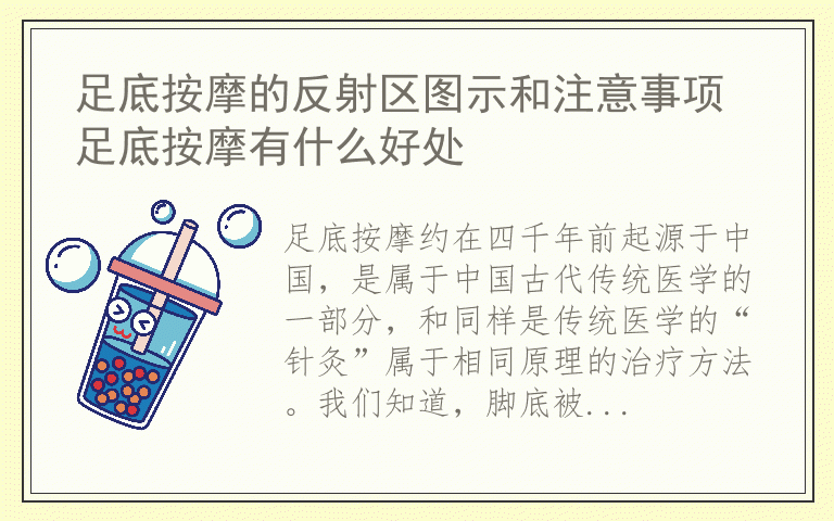 足底按摩的反射区图示和注意事项 足底按摩有什么好处