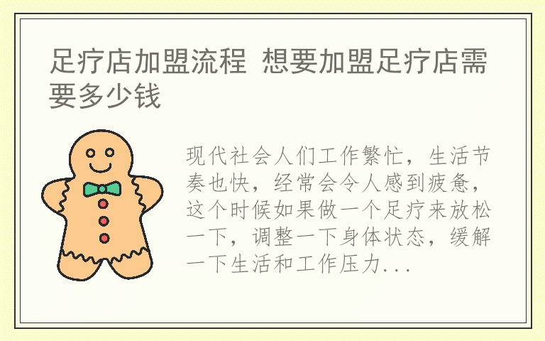 足疗店加盟流程 想要加盟足疗店需要多少钱