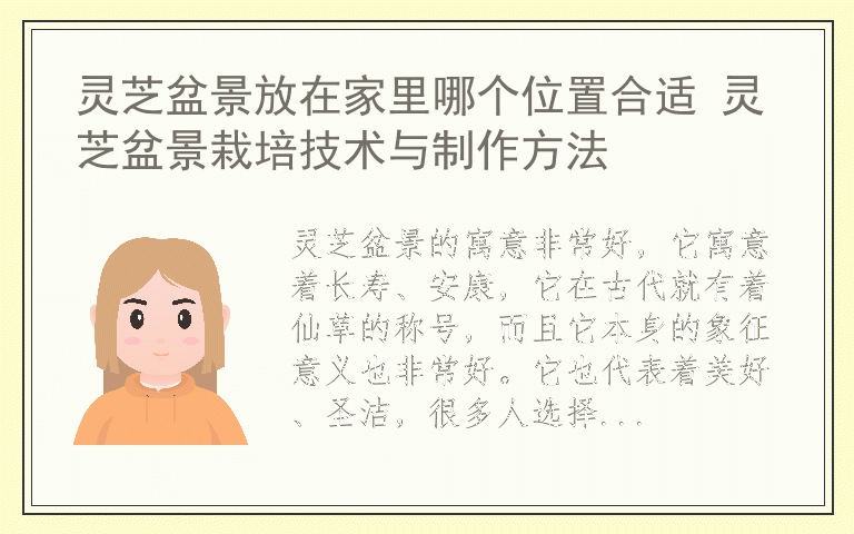 灵芝盆景放在家里哪个位置合适 灵芝盆景栽培技术与制作方法