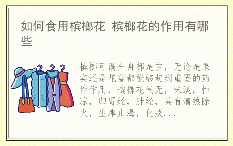 如何食用槟榔花 槟榔花的作用有哪些