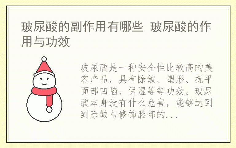 玻尿酸的副作用有哪些 玻尿酸的作用与功效