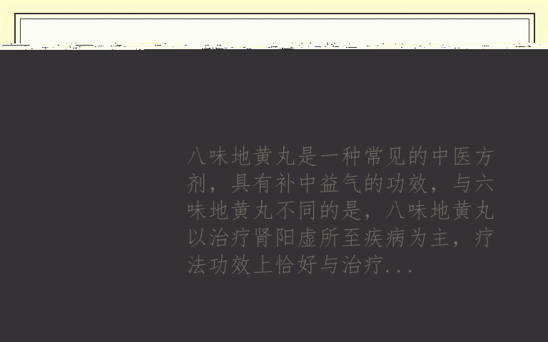 八味地黄丸能壮阳吗 八味地黄丸的功效与作用