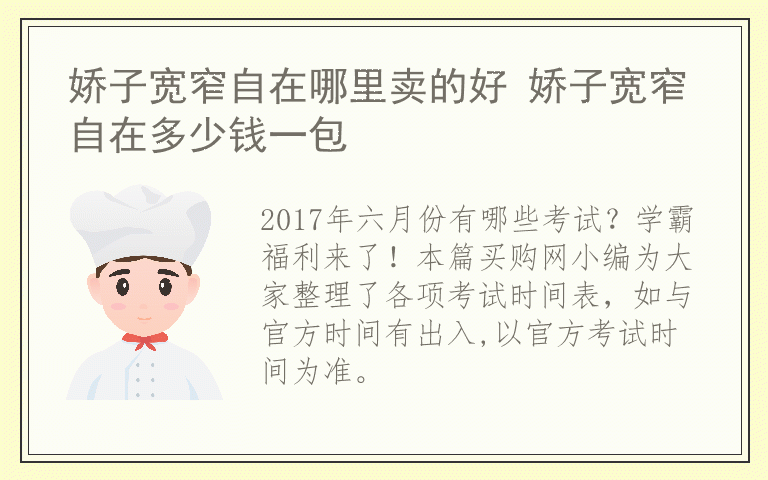 2017最新最全6月考试安排时间表 2017年6月有哪些考试