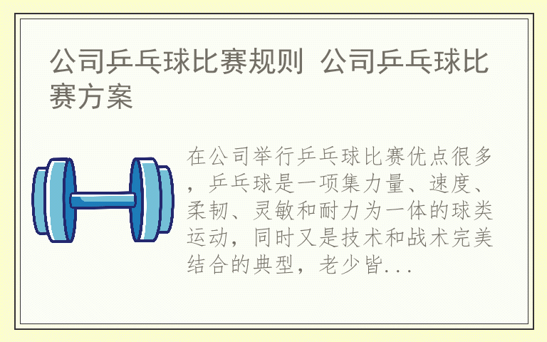 公司乒乓球比赛规则 公司乒乓球比赛方案
