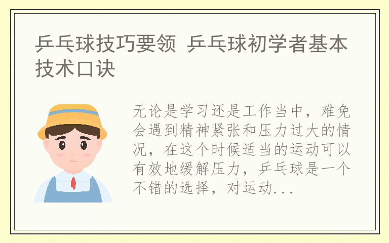 乒乓球技巧要领 乒乓球初学者基本技术口诀