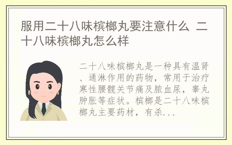 服用二十八味槟榔丸要注意什么 二十八味槟榔丸怎么样