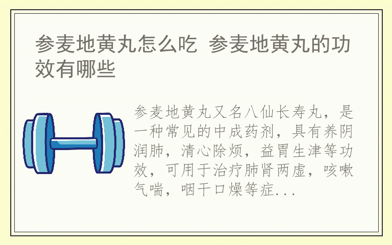 参麦地黄丸怎么吃 参麦地黄丸的功效有哪些