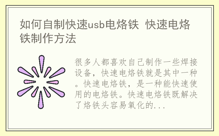 如何自制快速usb电烙铁 快速电烙铁制作方法