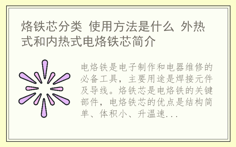烙铁芯分类 使用方法是什么 外热式和内热式电烙铁芯简介
