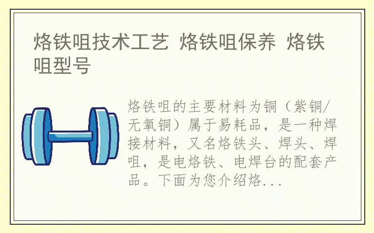 烙铁咀技术工艺 烙铁咀保养 烙铁咀型号