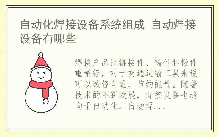自动化焊接设备系统组成 自动焊接设备有哪些