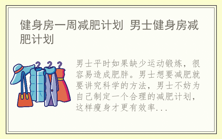 健身房一周减肥计划 男士健身房减肥计划