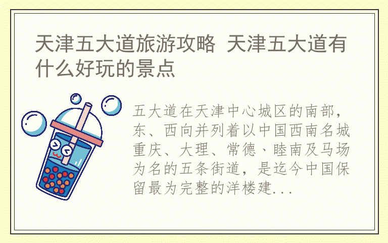 天津五大道旅游攻略 天津五大道有什么好玩的景点