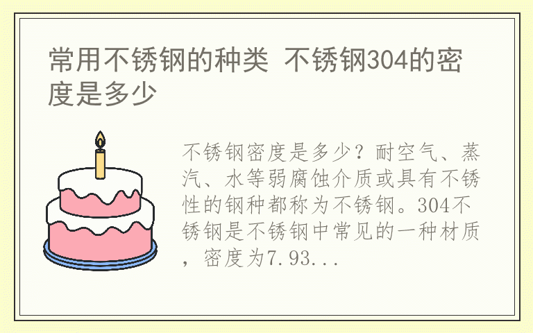 常用不锈钢的种类 不锈钢304的密度是多少