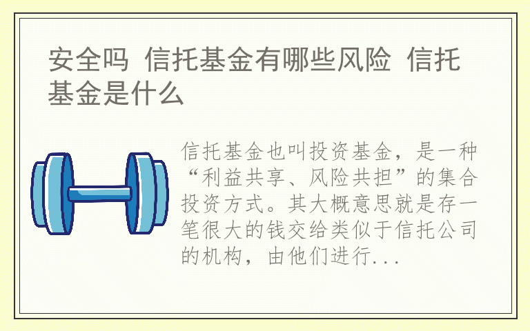 安全吗 信托基金有哪些风险 信托基金是什么
