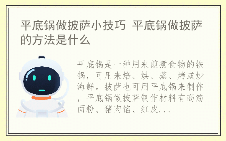 平底锅做披萨小技巧 平底锅做披萨的方法是什么
