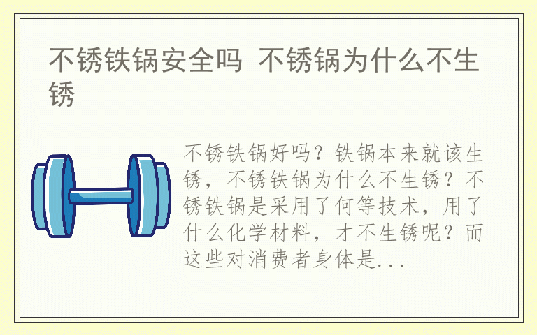 不锈铁锅安全吗 不锈锅为什么不生锈