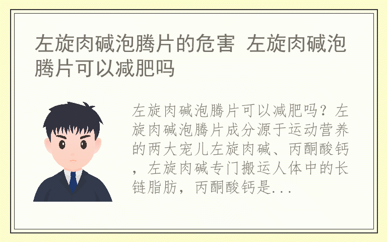 左旋肉碱泡腾片的危害 左旋肉碱泡腾片可以减肥吗