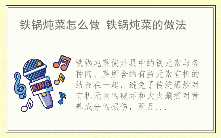 铁锅炖菜怎么做 铁锅炖菜的做法