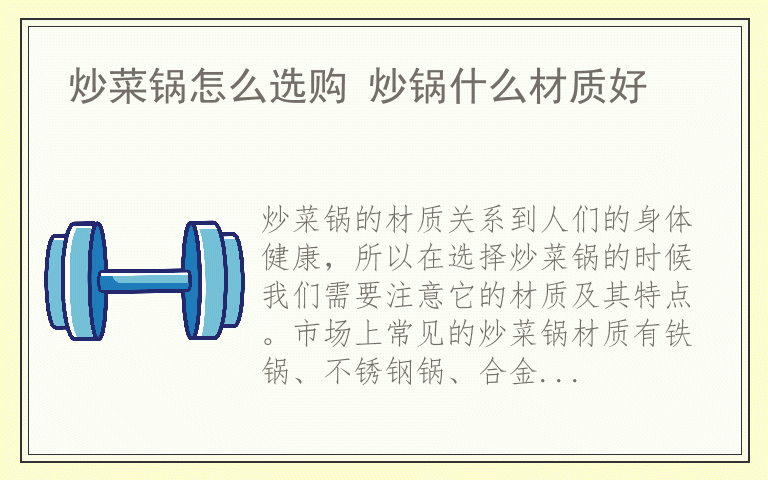炒菜锅怎么选购 炒锅什么材质好