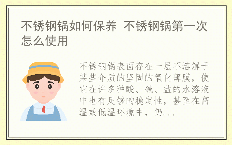 不锈钢锅如何保养 不锈钢锅第一次怎么使用