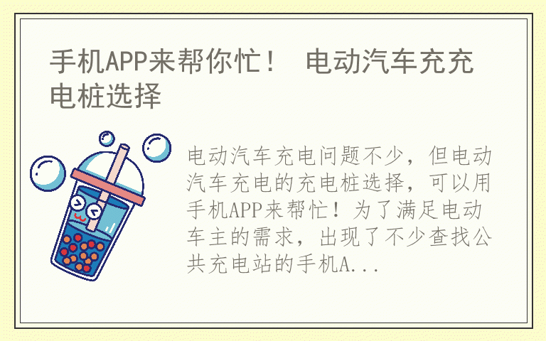 手机APP来帮你忙！ 电动汽车充充电桩选择