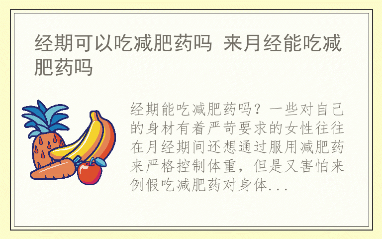 经期可以吃减肥药吗 来月经能吃减肥药吗
