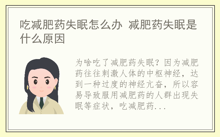 吃减肥药失眠怎么办 减肥药失眠是什么原因