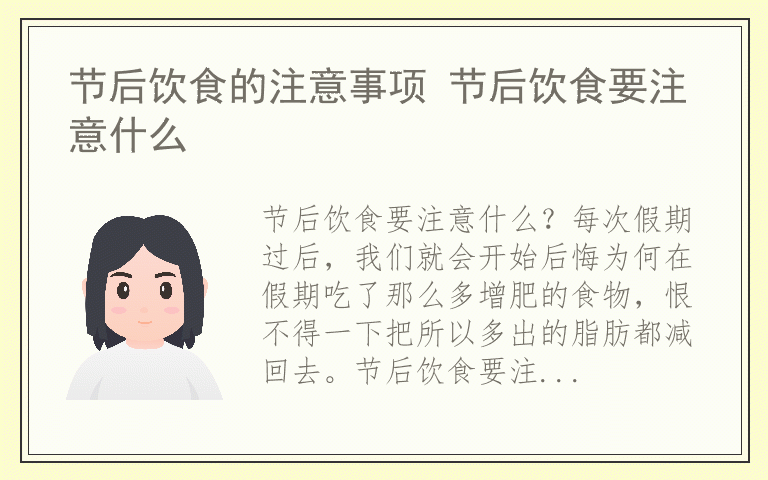 节后饮食的注意事项 节后饮食要注意什么
