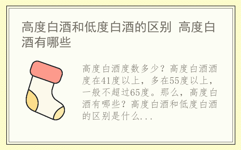 高度白酒和低度白酒的区别 高度白酒有哪些