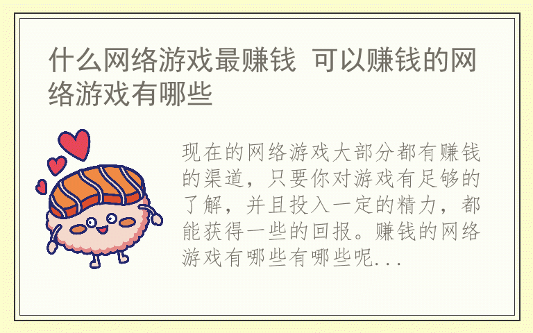 什么网络游戏最赚钱 可以赚钱的网络游戏有哪些