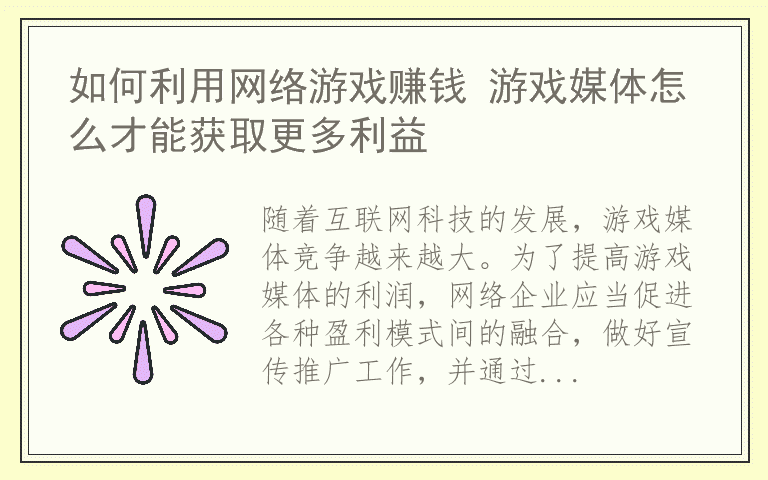 如何利用网络游戏赚钱 游戏媒体怎么才能获取更多利益