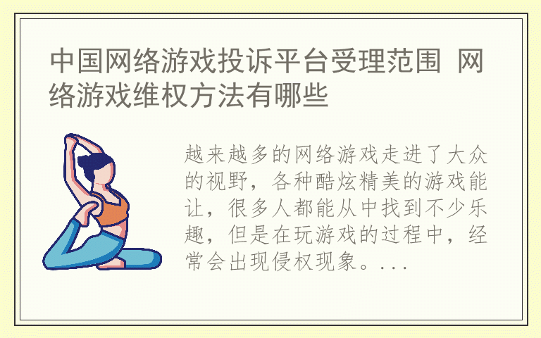 中国网络游戏投诉平台受理范围 网络游戏维权方法有哪些
