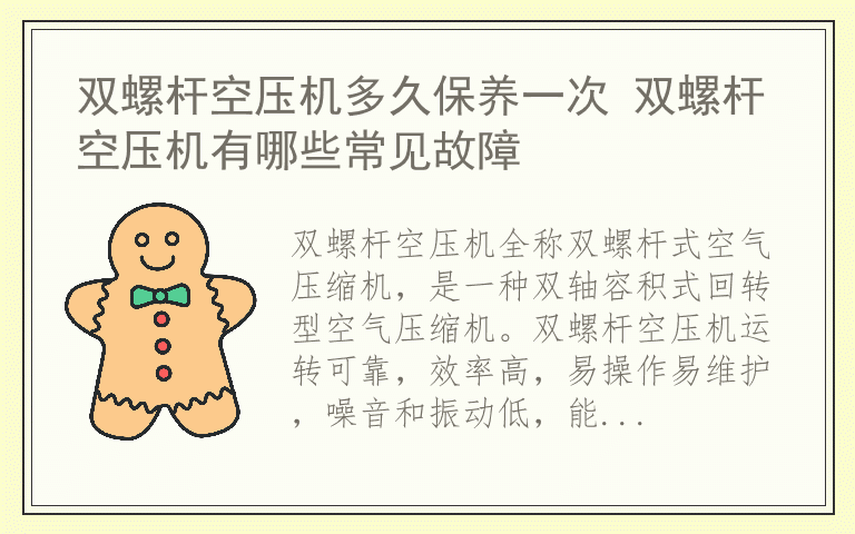 双螺杆空压机多久保养一次 双螺杆空压机有哪些常见故障