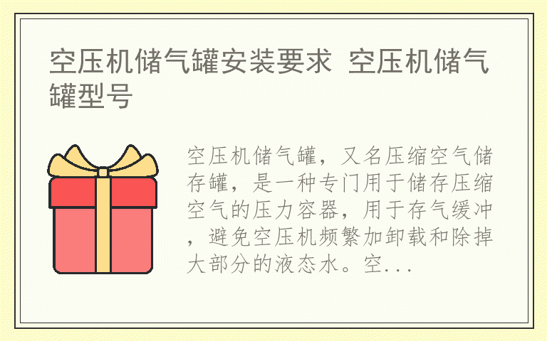 空压机储气罐安装要求 空压机储气罐型号