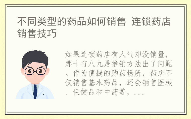 不同类型的药品如何销售 连锁药店销售技巧