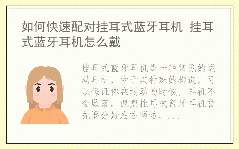 如何快速配对挂耳式蓝牙耳机 挂耳式蓝牙耳机怎么戴