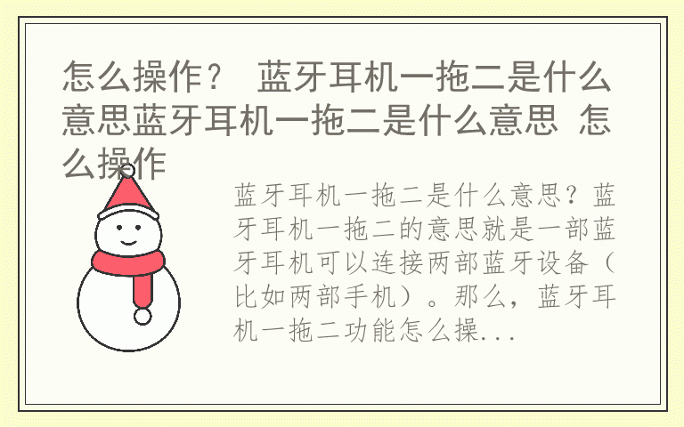 怎么操作？ 蓝牙耳机一拖二是什么意思蓝牙耳机一拖二是什么意思 怎么操作