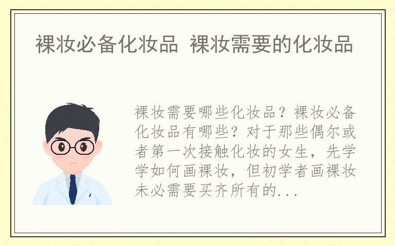 裸妆必备化妆品 裸妆需要的化妆品